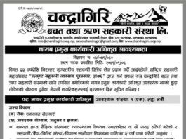 चन्द्रागिरि सहकारीमा नायब प्रमुख कार्यकारी अधिकृत आवश्यकता
