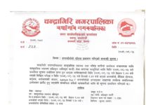 चन्द्रागिरि नगरपालिका सामुदायिक स्वास्थ्य अधिकृत पदको अन्तर्वार्ताको नतिजा प्रकाशन गरिएको सम्वन्धी सूचना