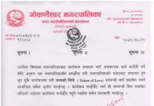गोकर्णेश्वरमा मायाको चिनो वितरण गर्न रोक
