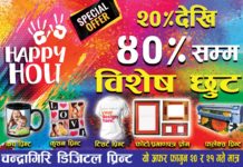 चन्द्रागिरि डिजिटल प्रिन्टको रंगिन होली अफर ४० प्रतिशतसम्म छुट