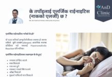 के तपाँइलाई एलर्जिक राईनाइटिस (नाकको एलर्जी) छ ?