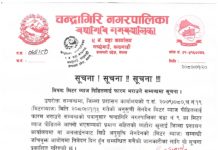 चन्द्रागिरि नगरपालिका वडा नं. ९ को मिटर व्याज पिडितलाई फारम भराउने सम्वन्धमा सूचना