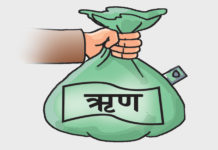 तीन खर्ब ऋण थपियो दुई खर्ब भुक्तानी