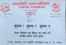 चन्द्रागिरि वडा नं. १२ को पौराणिक तथा मौलिक नाम जगेर्ना गर्ने सम्बन्धि सूचना