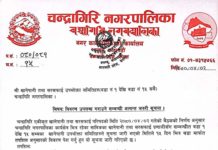 चन्द्रागिरि नगरपालिकाको खानेपानी तथा सरसफाई उपभोक्ता समितिहरु विवरण उपलब्ध गराउने सम्बन्धी सुचना