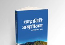 चन्द्रागिरि अनुशीलन (सांस्कृतिक पक्ष) विमोचन हुदै