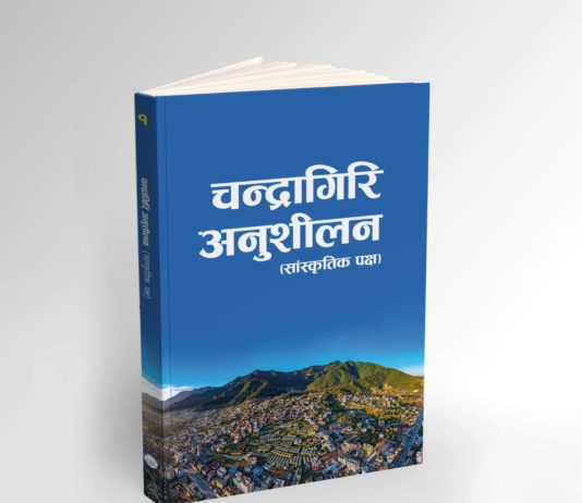 चन्द्रागिरि अनुशीलन (सांस्कृतिक पक्ष) विमोचन हुदै