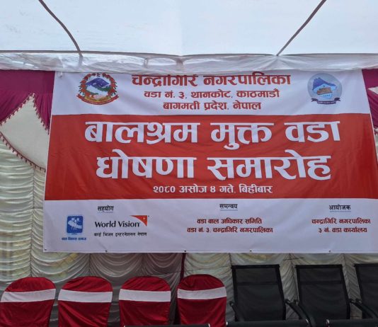 चन्द्रागिरि नगरपालिका–३ बालश्रममुक्त वडा घोषणा