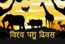 आज विश्व पशु दिवस मनाइँदै