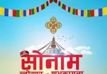 आज सोनाम ल्होसार मनाइदैँ
