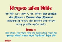 चन्द्रागिरि–१५, तीनथानामा निःशुल्क आँखा शिविर: मोतियाबिन्दुका बिरामीको निःशुल्क शल्यक्रिया गरिने