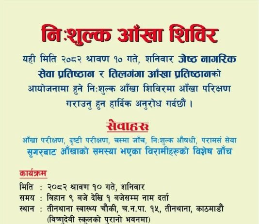 चन्द्रागिरि–१५, तीनथानामा निःशुल्क आँखा शिविर: मोतियाबिन्दुका बिरामीको निःशुल्क शल्यक्रिया गरिने