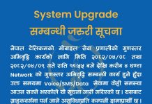 नेपाल टेलिकमको सेवामा केही घण्टा अवरोध आउने: गुणस्तर अभिवृद्धि कार्यका लागि जरुरी सूचना