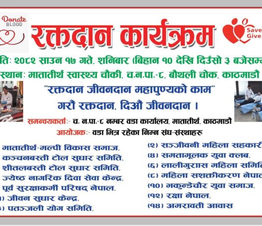मातातीर्थमा वृहत् रक्तदान कार्यक्रम, १७ गते शनिबार हुने