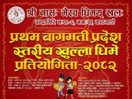 चन्द्रागिरिमा प्रथम बागमती प्रदेशस्तरीय खुला धिमे प्रतियोगिता हुने